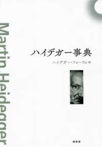 ハイデガー事典 ハイデガー事典 (ハイデガー・フォーラム 編集) / 万歩書店