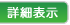 詳細表示