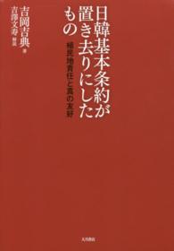 植民地支配と環境破壊: 覇権主義は超えられるのか (シリーズ現代