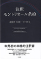 注釈モントリオール条約 | 藤田 勝利, 落合 誠一, 山下 友信 |本