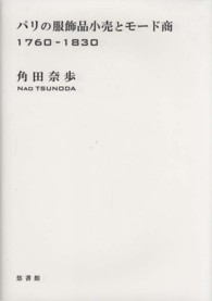 パリの服飾品小売とモード商 1760-1830 - 【悠書館】人文書