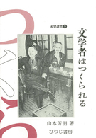 【中古】 文学者はつくられる/ひつじ書房/山本芳明 WebOPAC Local書誌詳細