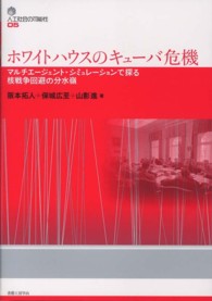 ホワイトハウスのキューバ危機 マルチエージェント