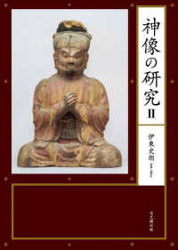 調査報告 広隆寺上宮王院 聖徳太子像　伊東史朗　京都大学学術出版会 太子信仰 調査報告 広隆寺上宮王院 聖徳太子像 伊東史朗 京都大学学術出版