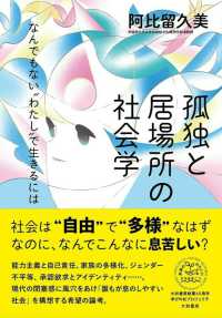 生活環境主義のコミュニティ分析 - ミネルヴァ書房 ―人文・法経