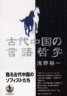 古代中国の言語哲学／浅野 裕一｜岩波オンデマンドブックス