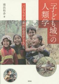 子ども域」の人類学 - 株式会社昭和堂